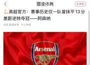 爱游戏体育下载-阿森纳连续不胜，排名逐渐下滑