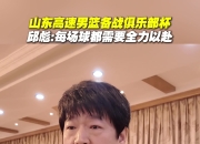 爱游戏app活动-包含山东男篮团结协作向着胜利目标全力冲刺守住优势的词条