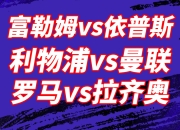 爱游戏官网活动-包含华勒尔赛城主场战平富勒姆，保级前景一片黯淡的词条