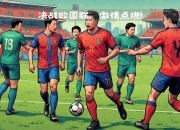 爱游戏平台账号-德国与北马其顿欧预赛，实力对决