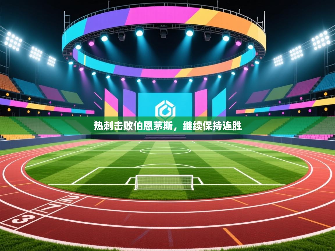 热刺击败伯恩茅斯,继续保持连胜 第2张