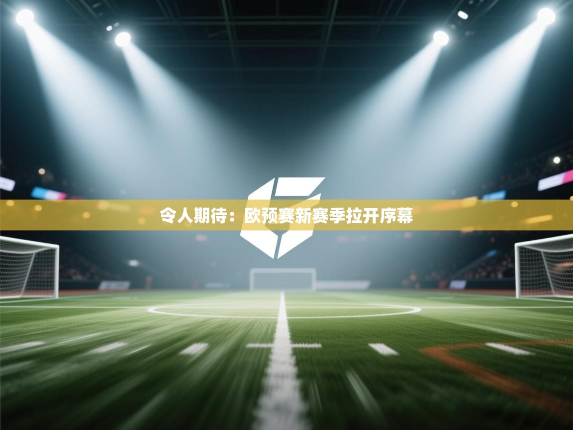 令人期待:欧预赛新赛季拉开序幕 第2张
