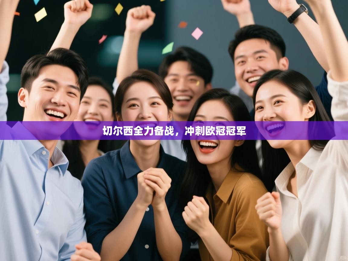 切尔西全力备战,冲刺欧冠冠军 第2张