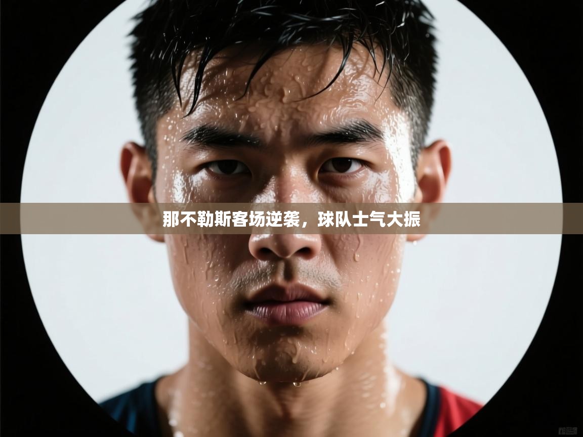 那不勒斯客场逆袭,球队士气大振 第2张