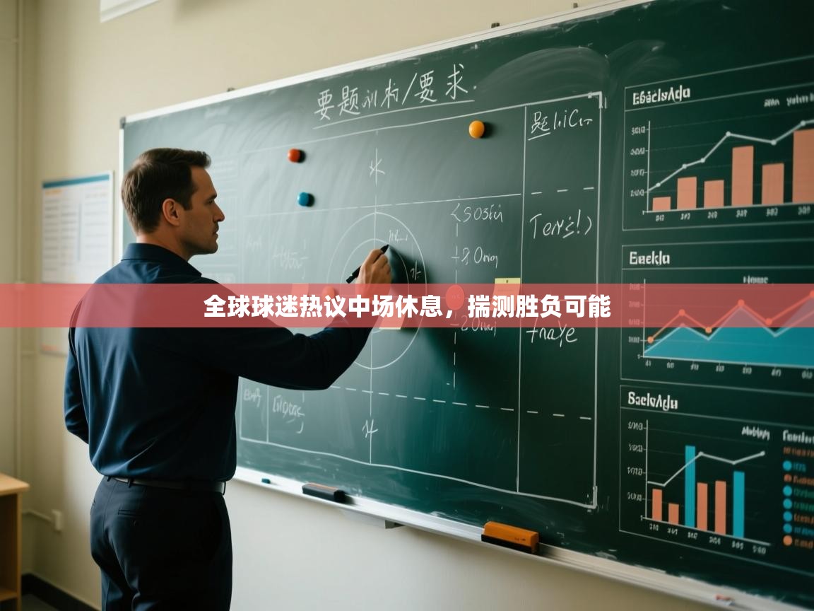 全球球迷热议中场休息，揣测胜负可能  第2张