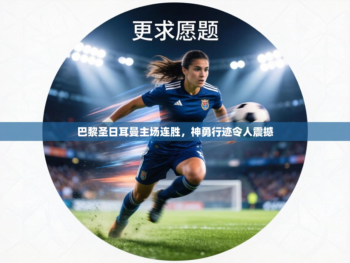 巴黎圣日耳曼主场连胜，神勇行迹令人震撼  第2张