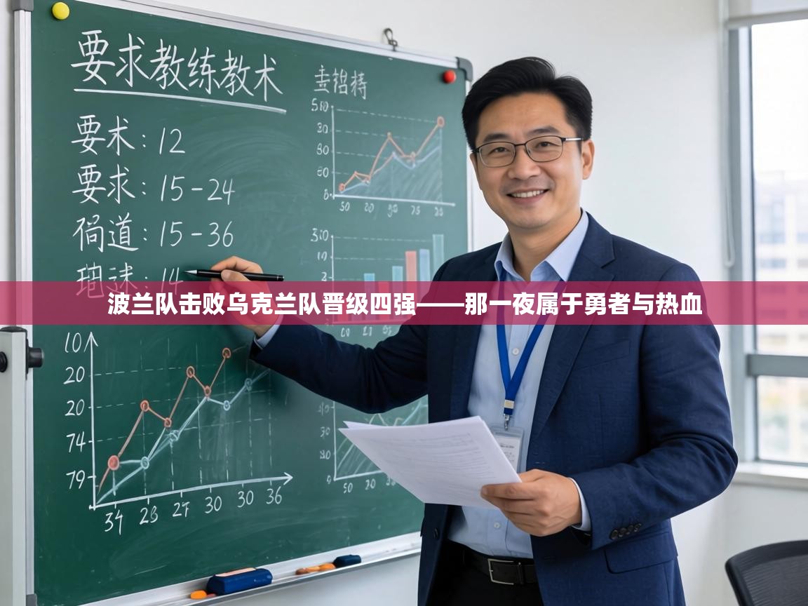 波兰队击败乌克兰队晋级四强——那一夜属于勇者与热血  第2张