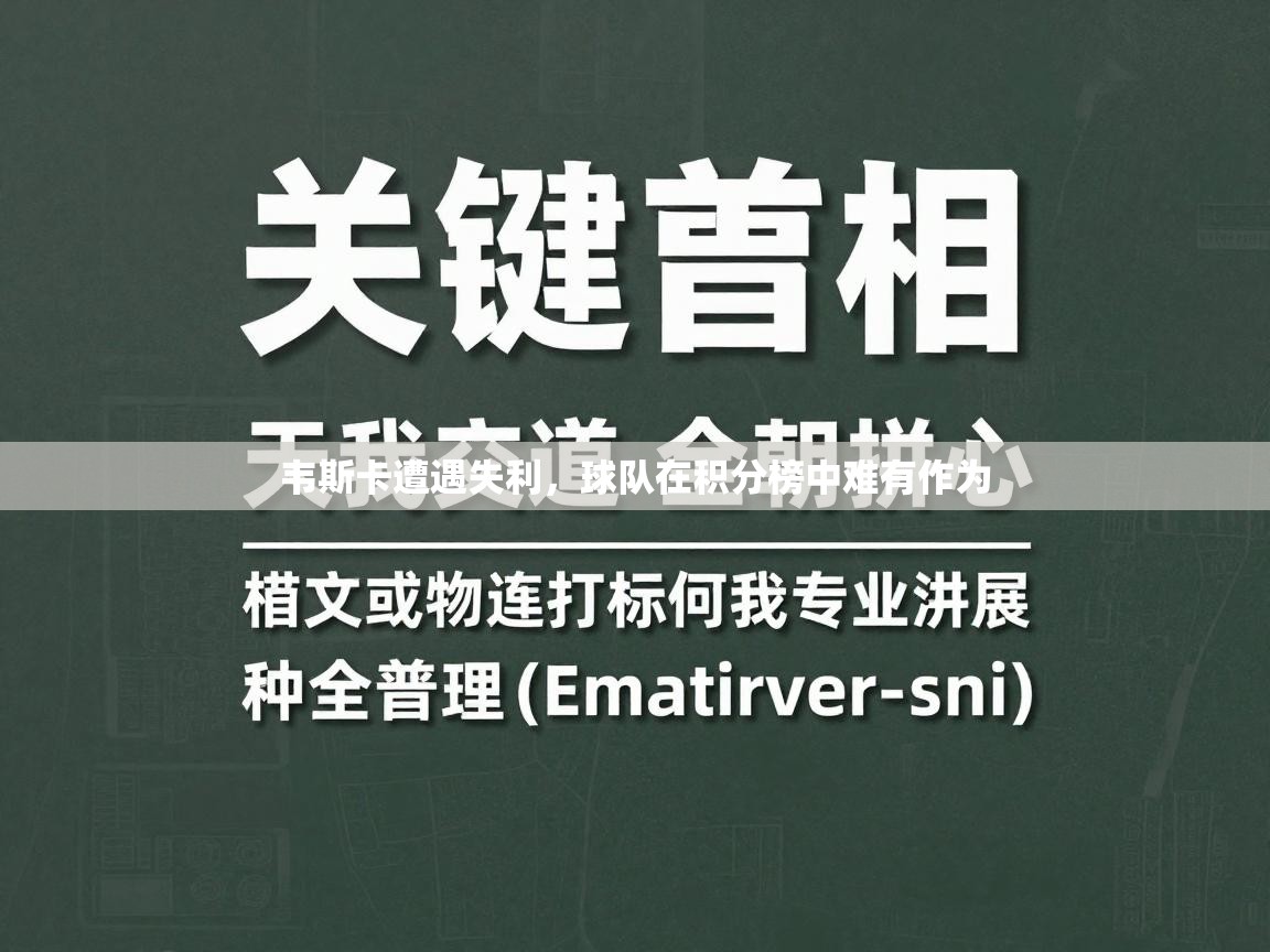 韦斯卡遭遇失利，球队在积分榜中难有作为  第2张